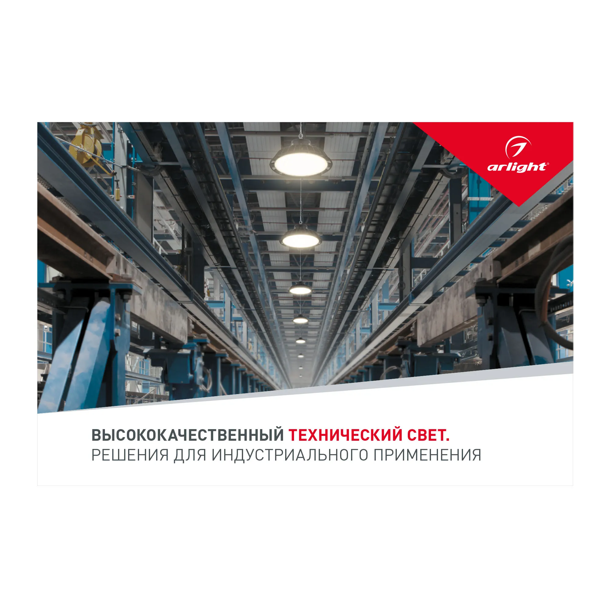 Буклет Технический Свет Arlight, выпуск 1 (Arlight, -) - изображение товара
